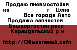 Продаю пневмостойки на Lexus RX 350 2007 г › Цена ­ 11 500 - Все города Авто » Продажа запчастей   . Башкортостан респ.,Караидельский р-н